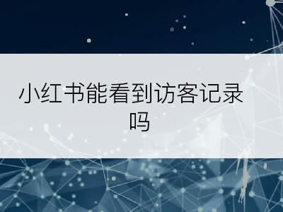 小红书能看到访客记录吗