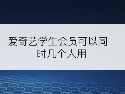 爱奇艺学生会员可以同时几个人用