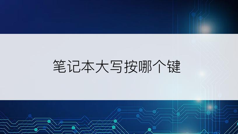 笔记本大写按哪个键