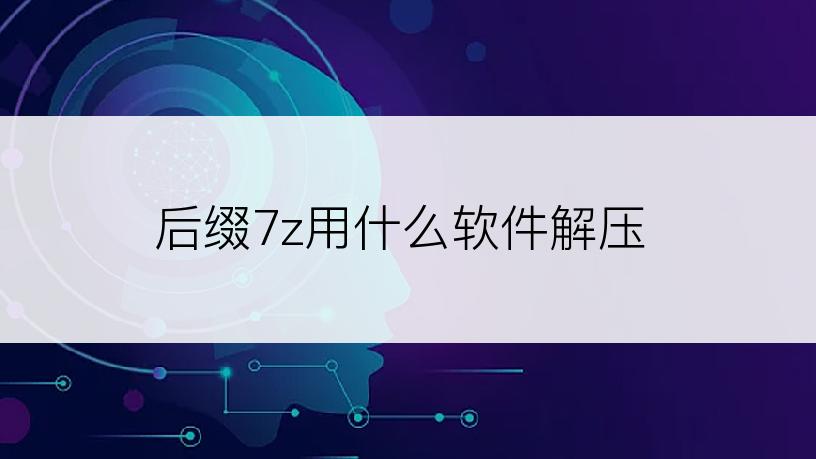 后缀7z用什么软件解压