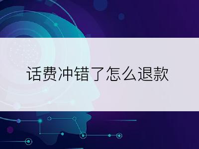 话费冲错了怎么退款