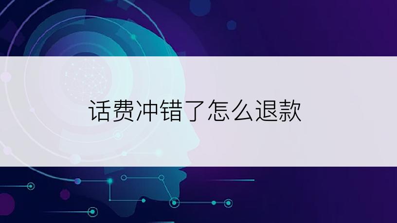 话费冲错了怎么退款