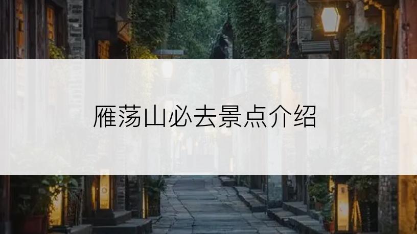 雁荡山必去景点介绍