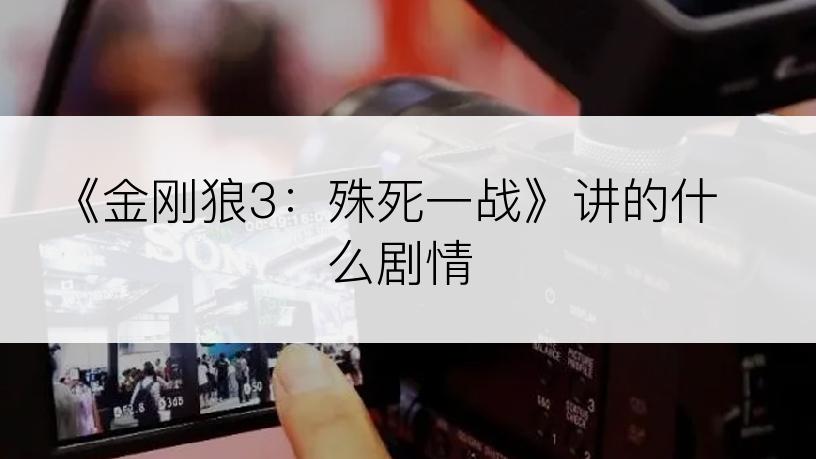 《金刚狼3：殊死一战》讲的什么剧情