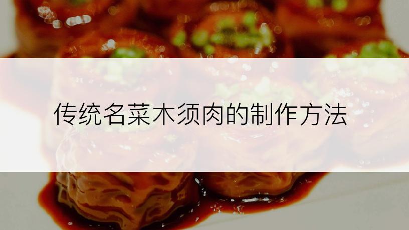 传统名菜木须肉的制作方法