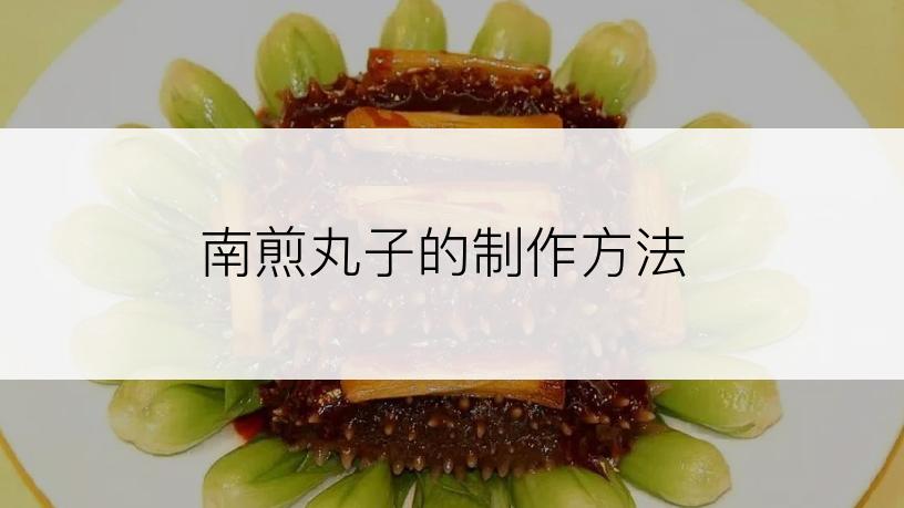 南煎丸子的制作方法