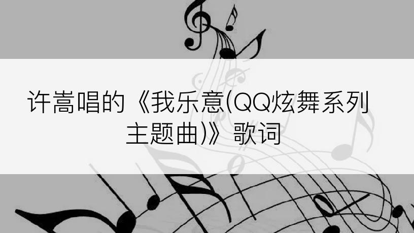 许嵩唱的《我乐意(QQ炫舞系列主题曲)》歌词