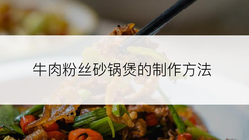 牛肉粉丝砂锅煲的制作方法