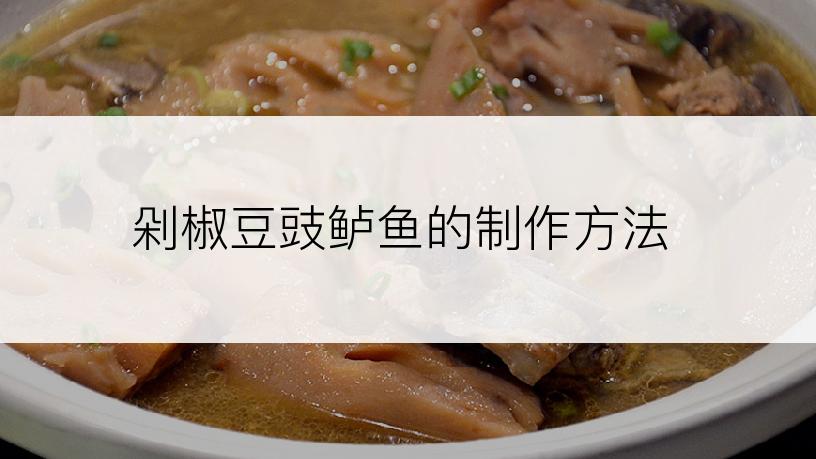 剁椒豆豉鲈鱼的制作方法