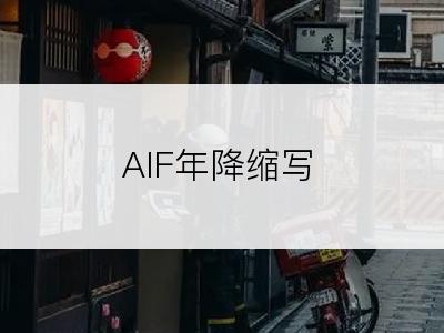 AIF年降缩写