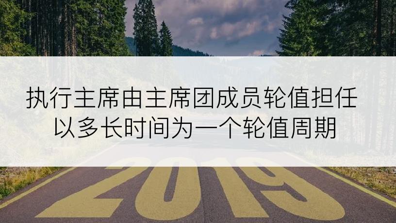 执行主席由主席团成员轮值担任以多长时间为一个轮值周期