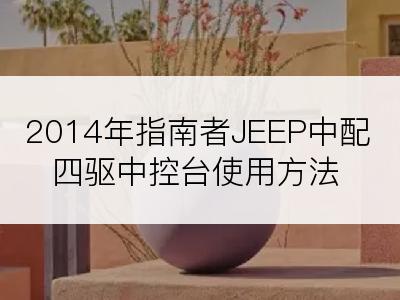 2014年指南者JEEP中配四驱中控台使用方法