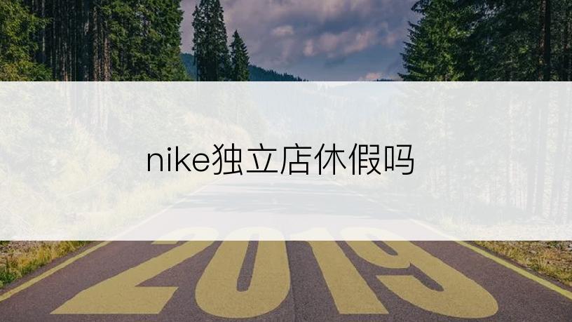 nike独立店休假吗