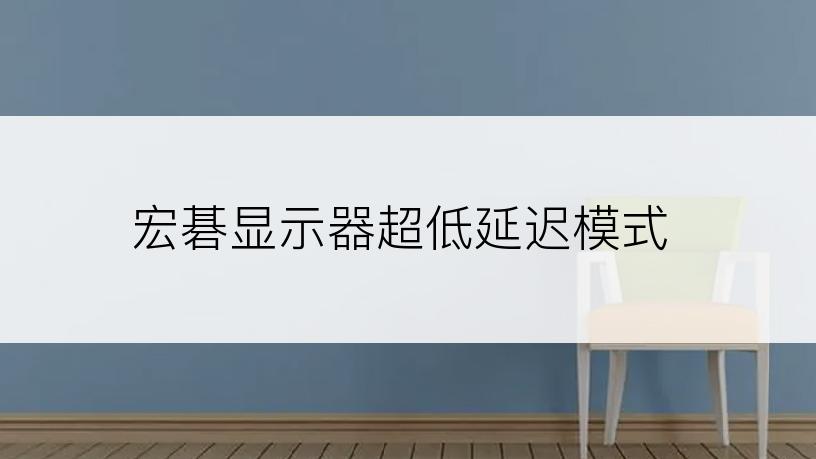 宏碁显示器超低延迟模式