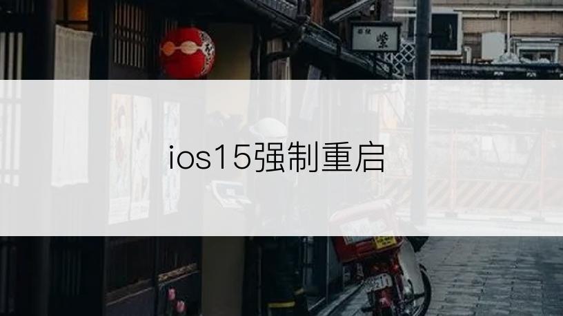 ios15强制重启