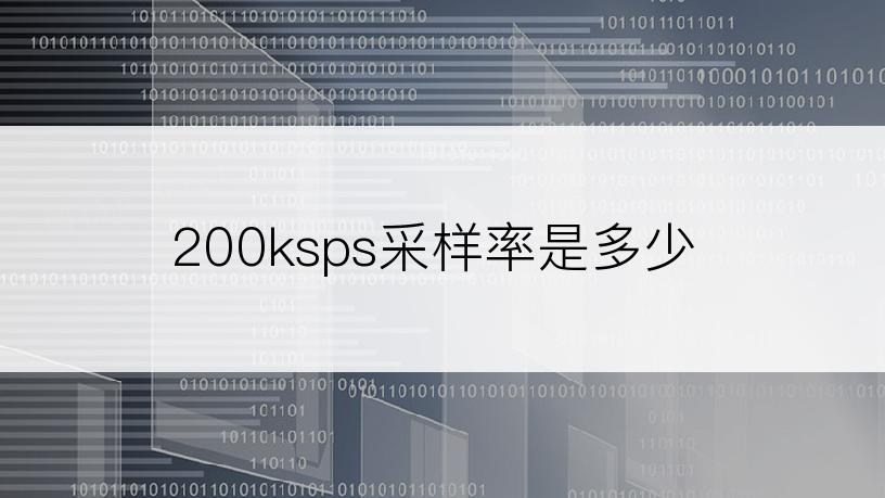 200ksps采样率是多少