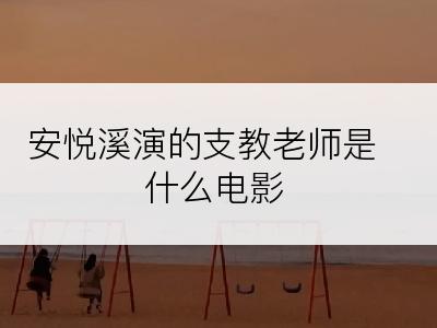 安悦溪演的支教老师是什么电影