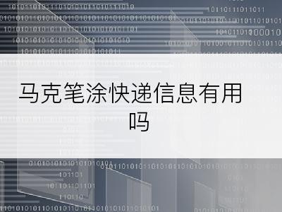 马克笔涂快递信息有用吗