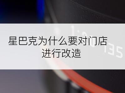 星巴克为什么要对门店进行改造