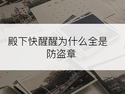 殿下快醒醒为什么全是防盗章