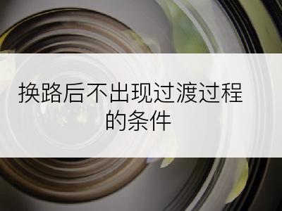 换路后不出现过渡过程的条件