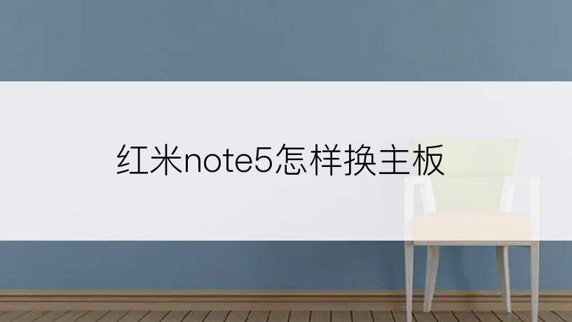 红米note5怎样换主板