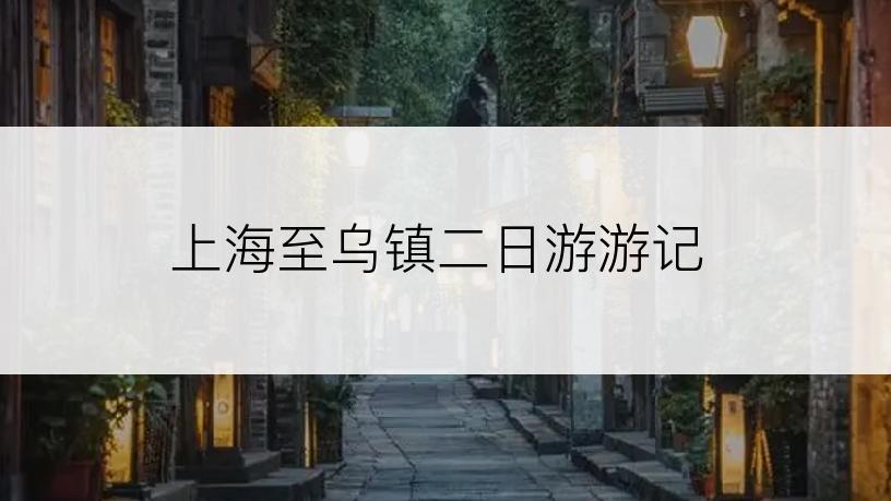 上海至乌镇二日游游记