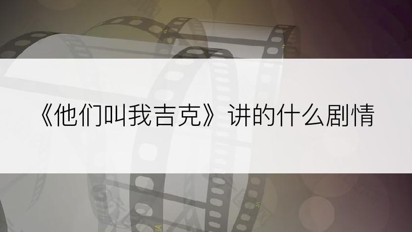 《他们叫我吉克》讲的什么剧情