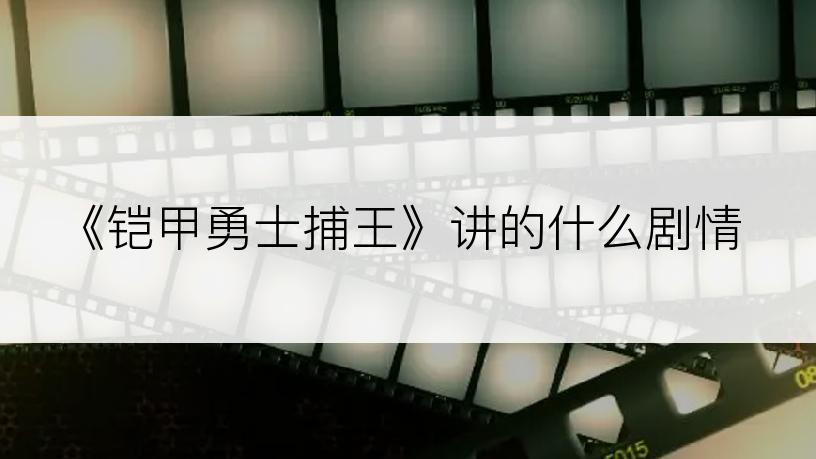 《铠甲勇士捕王》讲的什么剧情