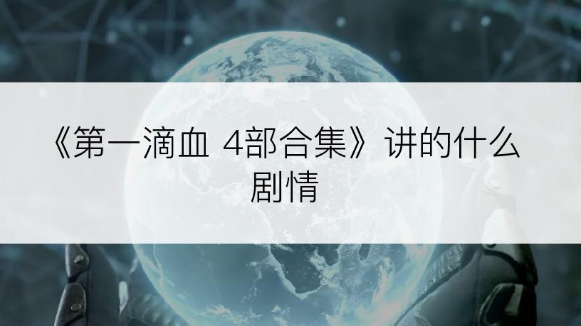 《第一滴血 4部合集》讲的什么剧情