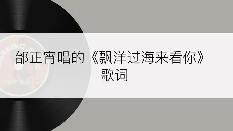 邰正宵唱的《飘洋过海来看你》歌词