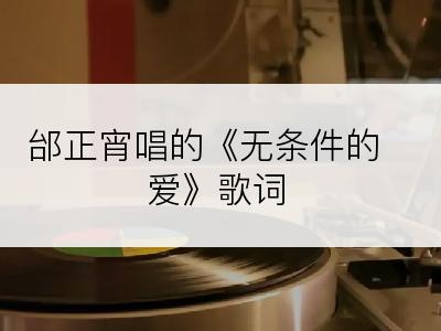 邰正宵唱的《无条件的爱》歌词