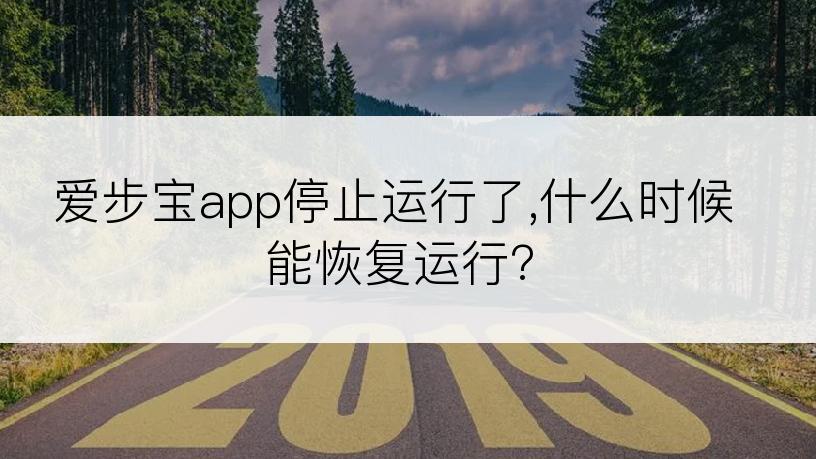 爱步宝app停止运行了,什么时候能恢复运行?