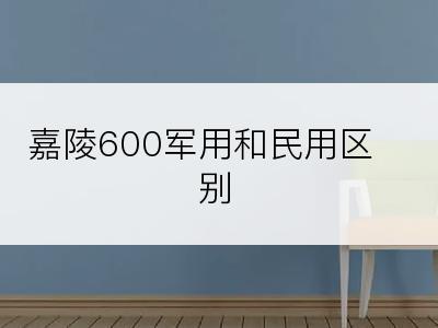 嘉陵600军用和民用区别