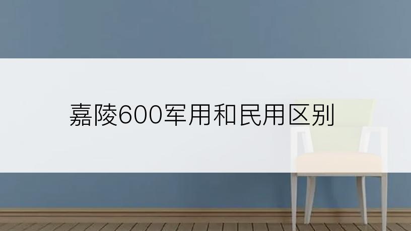 嘉陵600军用和民用区别