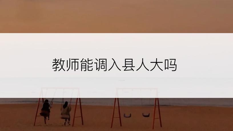 教师能调入县人大吗