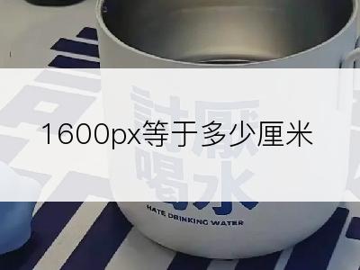 1600px等于多少厘米