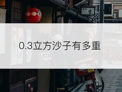 0.3立方沙子有多重