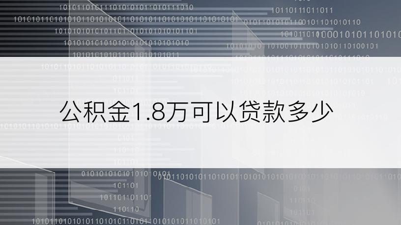 公积金1.8万可以贷款多少