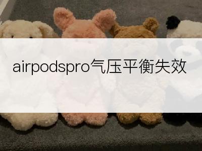 airpodspro气压平衡失效