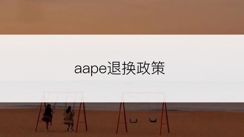 aape退换政策