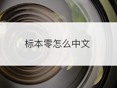 标本零怎么中文