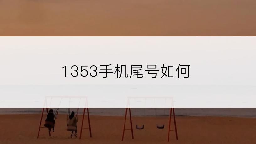 1353手机尾号如何