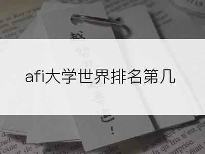 afi大学世界排名第几