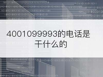 4001099993的电话是干什么的