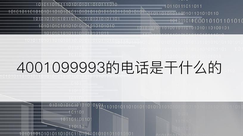 4001099993的电话是干什么的