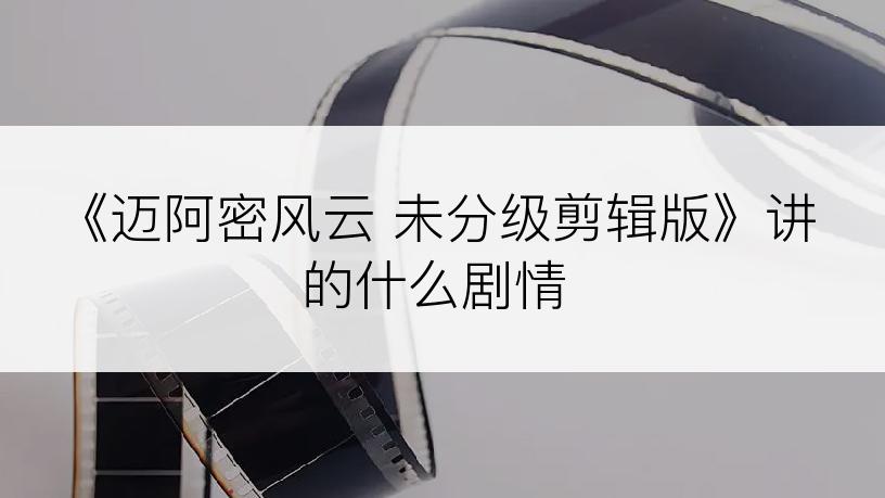 《迈阿密风云 未分级剪辑版》讲的什么剧情