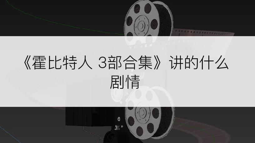 《霍比特人 3部合集》讲的什么剧情