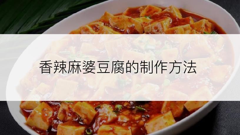 香辣麻婆豆腐的制作方法