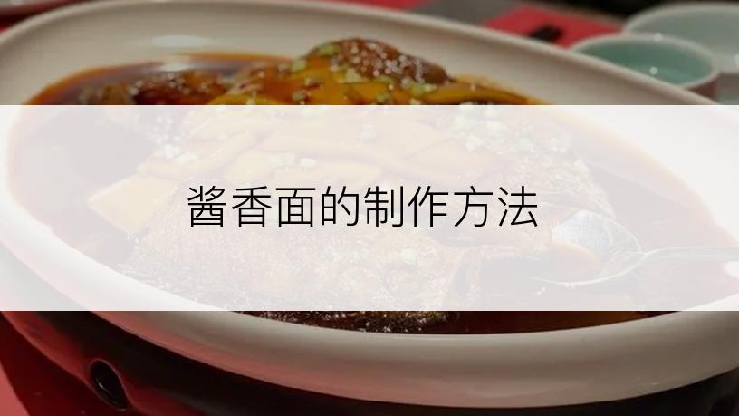 酱香面的制作方法